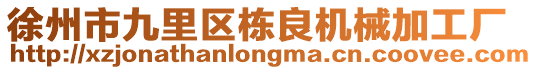 徐州市九里區(qū)棟良機械加工廠