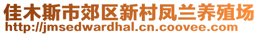 佳木斯市郊區(qū)新村鳳蘭養(yǎng)殖場