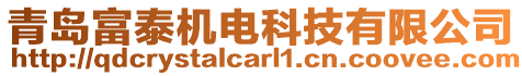 青島富泰機電科技有限公司