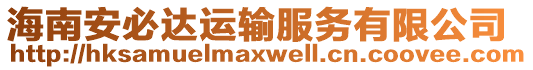 海南安必達(dá)運(yùn)輸服務(wù)有限公司