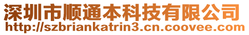 深圳市順通本科技有限公司