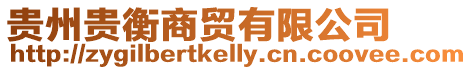 貴州貴衡商貿(mào)有限公司