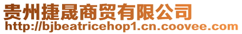 貴州捷晟商貿(mào)有限公司