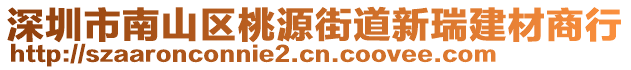 深圳市南山區(qū)桃源街道新瑞建材商行