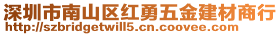 深圳市南山區(qū)紅勇五金建材商行