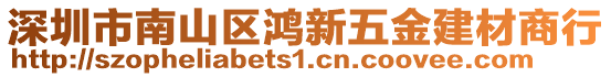 深圳市南山區(qū)鴻新五金建材商行