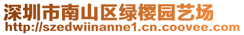 深圳市南山區(qū)綠櫻園藝場