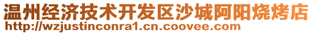 溫州經(jīng)濟(jì)技術(shù)開發(fā)區(qū)沙城阿陽(yáng)燒烤店