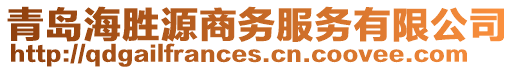 青島海勝源商務服務有限公司