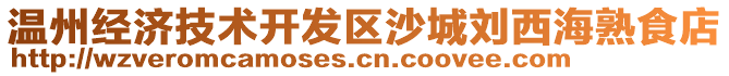 溫州經(jīng)濟(jì)技術(shù)開發(fā)區(qū)沙城劉西海熟食店