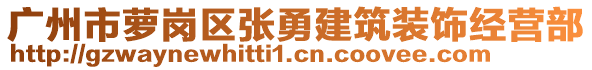 廣州市蘿崗區(qū)張勇建筑裝飾經(jīng)營(yíng)部