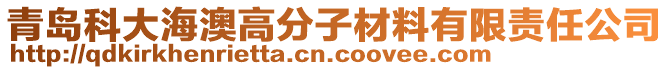 青島科大海澳高分子材料有限責任公司