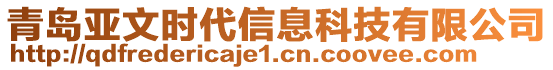 青島亞文時代信息科技有限公司