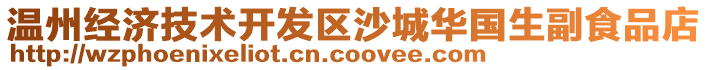 溫州經(jīng)濟(jì)技術(shù)開(kāi)發(fā)區(qū)沙城華國(guó)生副食品店