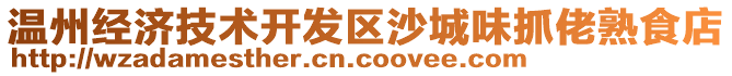 溫州經(jīng)濟(jì)技術(shù)開(kāi)發(fā)區(qū)沙城味抓佬熟食店