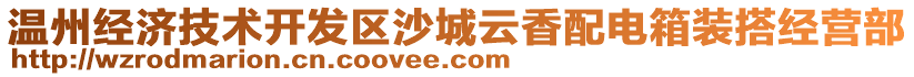 溫州經(jīng)濟(jì)技術(shù)開發(fā)區(qū)沙城云香配電箱裝搭經(jīng)營部