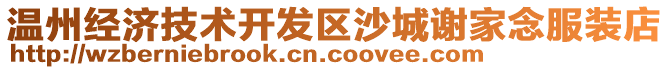 溫州經(jīng)濟技術(shù)開發(fā)區(qū)沙城謝家念服裝店