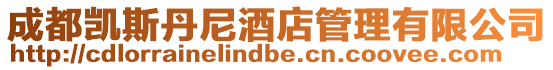 成都凱斯丹尼酒店管理有限公司