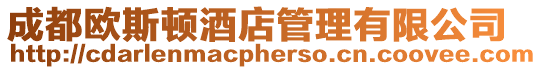 成都歐斯頓酒店管理有限公司