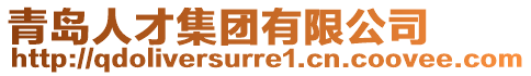 青島人才集團有限公司