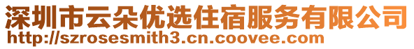 深圳市云朵優選住宿服務有限公司