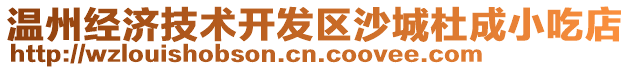 溫州經(jīng)濟(jì)技術(shù)開發(fā)區(qū)沙城杜成小吃店