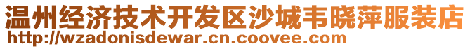 溫州經(jīng)濟(jì)技術(shù)開發(fā)區(qū)沙城韋曉萍服裝店