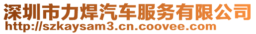深圳市力焊汽車服務(wù)有限公司
