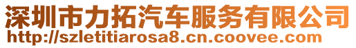 深圳市力拓汽車服務有限公司