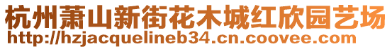 杭州蕭山新街花木城紅欣園藝場