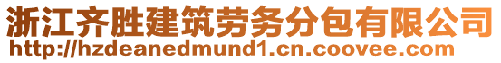 浙江齊勝建筑勞務分包有限公司