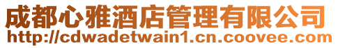 成都心雅酒店管理有限公司