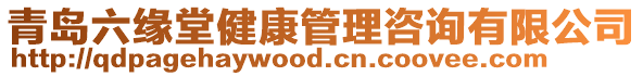 青島六緣堂健康管理咨詢有限公司