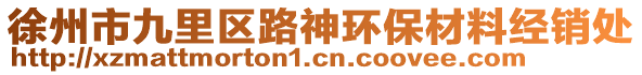 徐州市九里區(qū)路神環(huán)保材料經(jīng)銷處