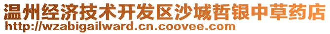 溫州經(jīng)濟(jì)技術(shù)開發(fā)區(qū)沙城哲銀中草藥店