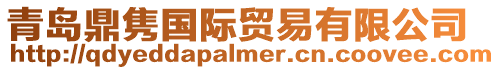 青島鼎雋國際貿易有限公司