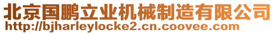 北京國鵬立業(yè)機(jī)械制造有限公司