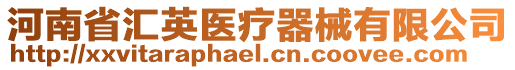 河南省匯英醫(yī)療器械有限公司
