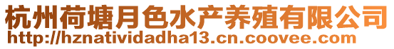 杭州荷塘月色水產養殖有限公司