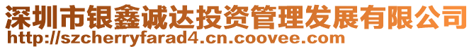 深圳市銀鑫誠(chéng)達(dá)投資管理發(fā)展有限公司