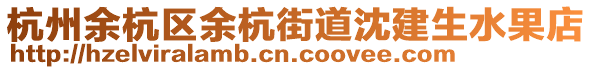 杭州余杭區余杭街道沈建生水果店
