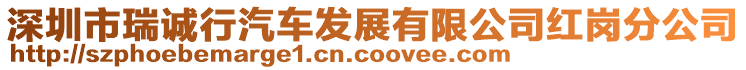 深圳市瑞誠行汽車發(fā)展有限公司紅崗分公司