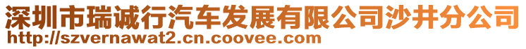 深圳市瑞誠行汽車發(fā)展有限公司沙井分公司