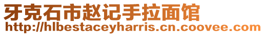 牙克石市趙記手拉面館