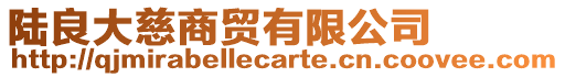 陸良大慈商貿有限公司