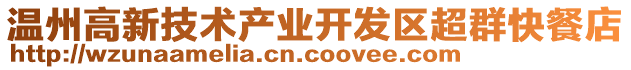 溫州高新技術產業(yè)開發(fā)區(qū)超群快餐店