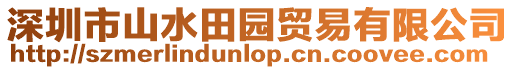 深圳市山水田園貿易有限公司