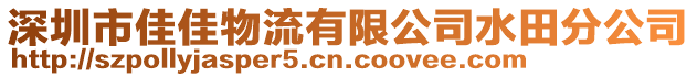 深圳市佳佳物流有限公司水田分公司