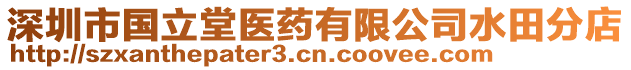 深圳市國立堂醫(yī)藥有限公司水田分店