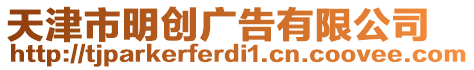 天津市明創(chuàng)廣告有限公司